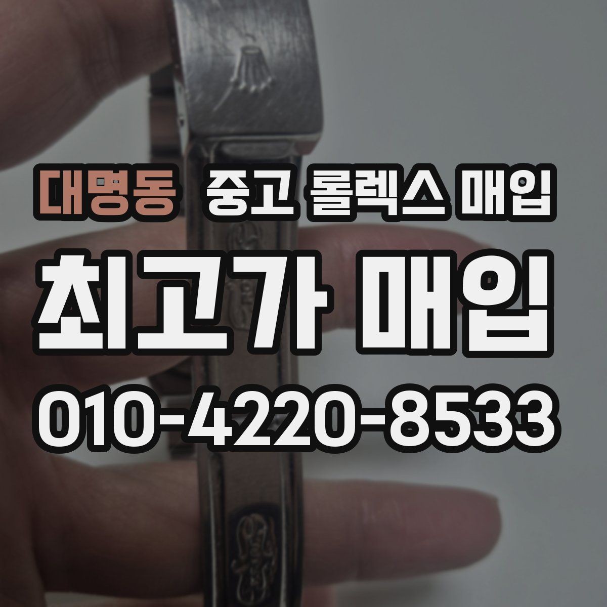 대명동 중고 롤렉스 매입 실물 확인이 중요한 핵심 이유