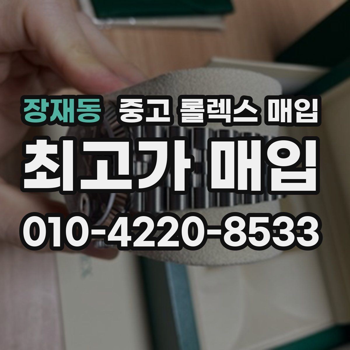 장재동 중고 롤렉스 매입 유리 깨짐이 있으면 매입 가능할까