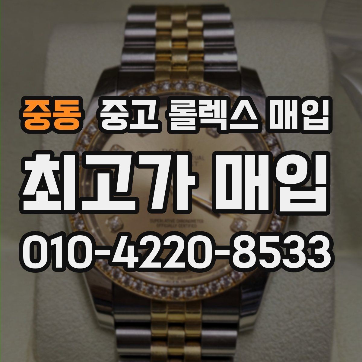 중동 중고 롤렉스 매입 상담 시 모델별 질문을 정리