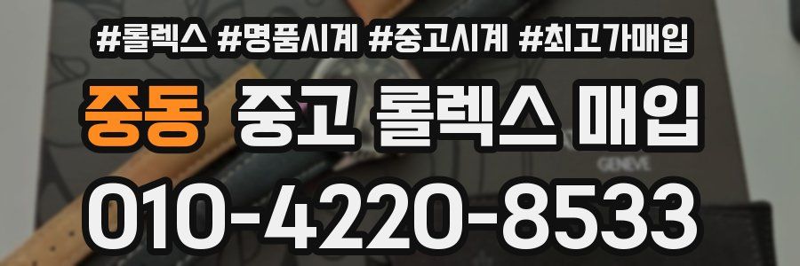 중동 중고 롤렉스 매입