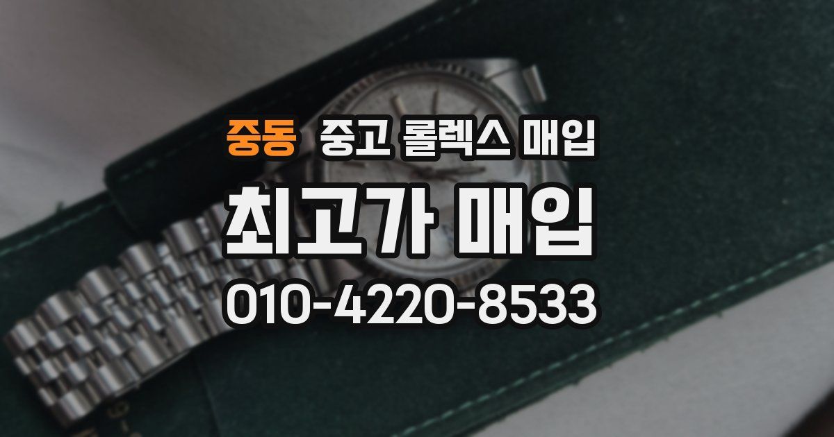 중동 중고 롤렉스 매입