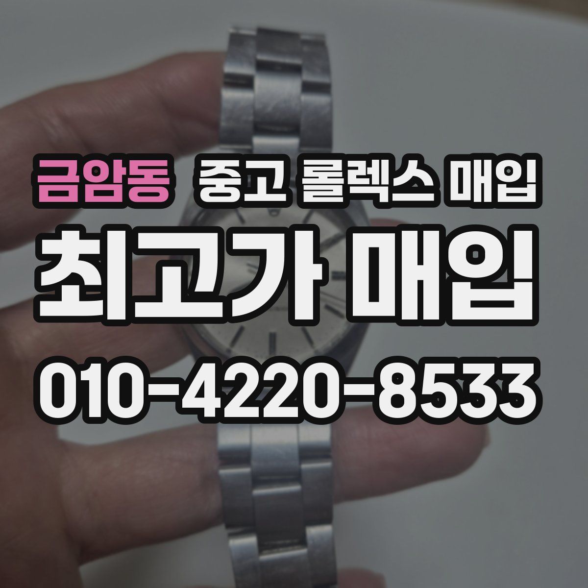 금암동 중고 롤렉스 매입