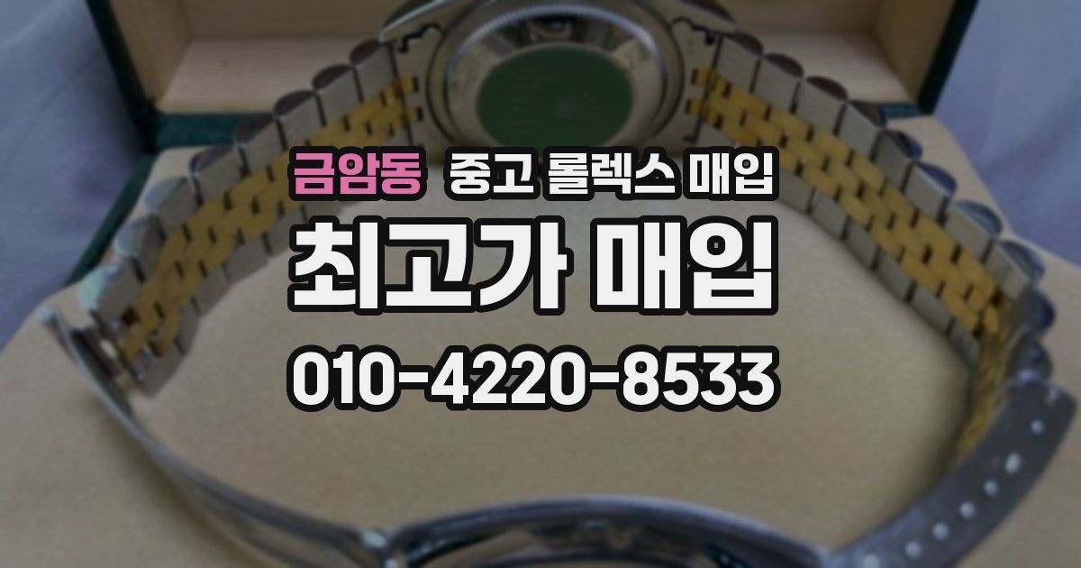 금암동 중고 롤렉스 매입