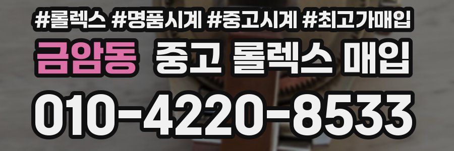 금암동 중고 롤렉스 매입