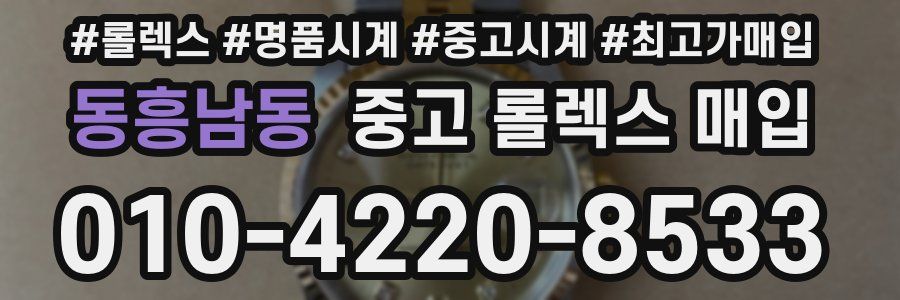 동흥남동 중고 롤렉스 매입