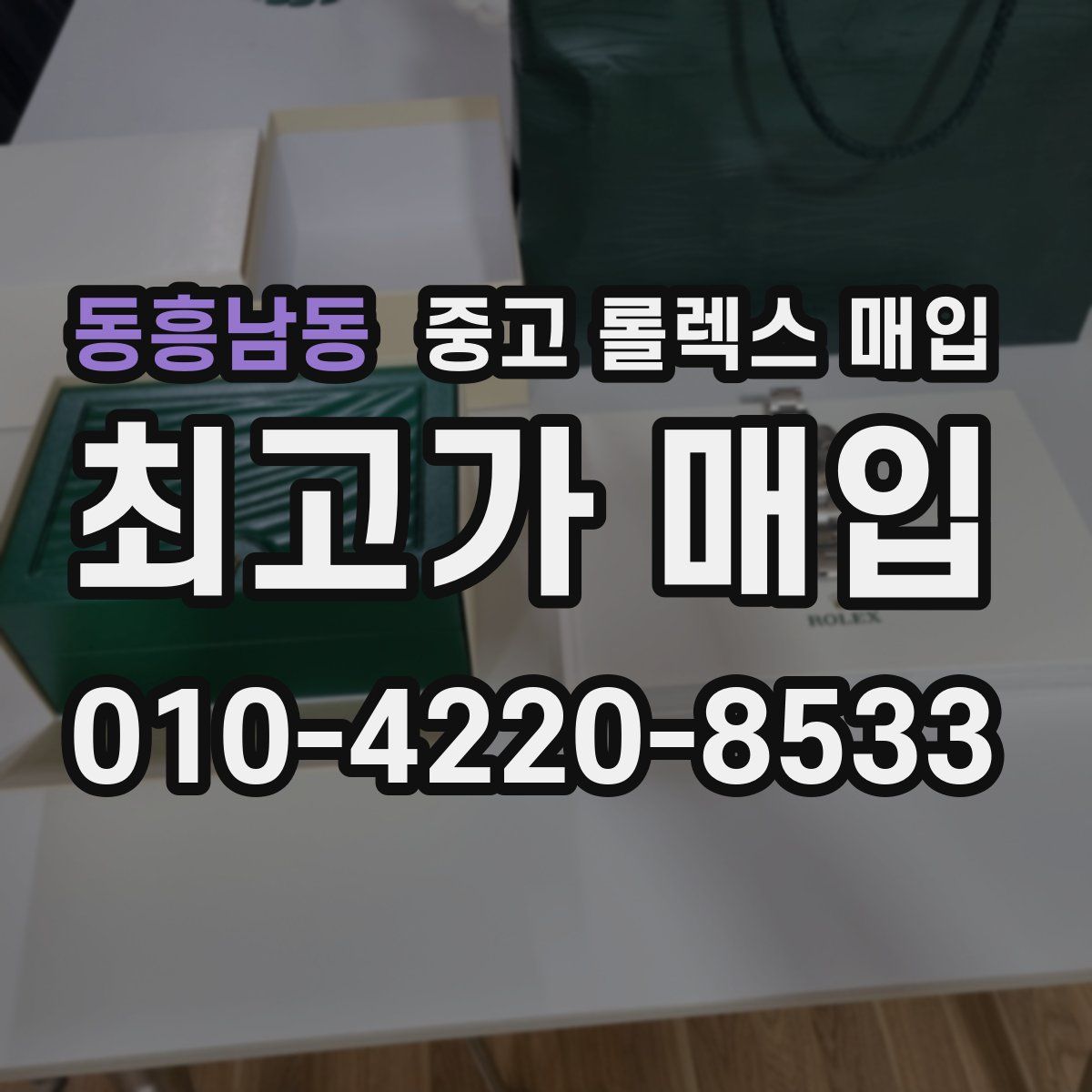 동흥남동 중고 롤렉스 매입