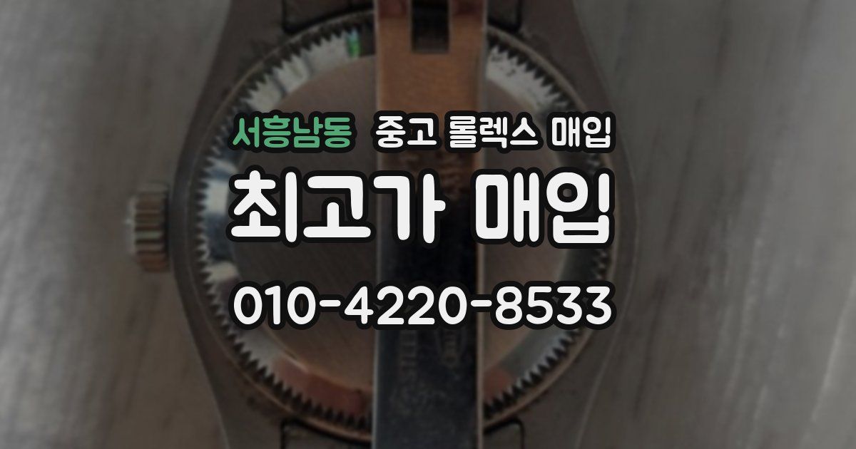 서흥남동 중고 롤렉스 매입