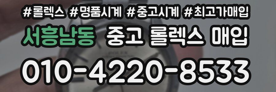 서흥남동 중고 롤렉스 매입
