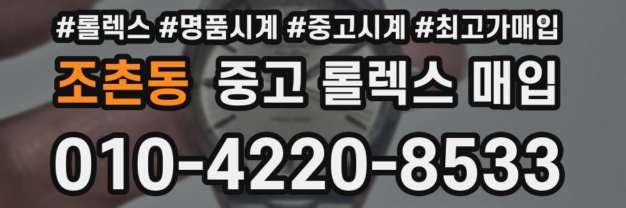 조촌동 중고 롤렉스 매입