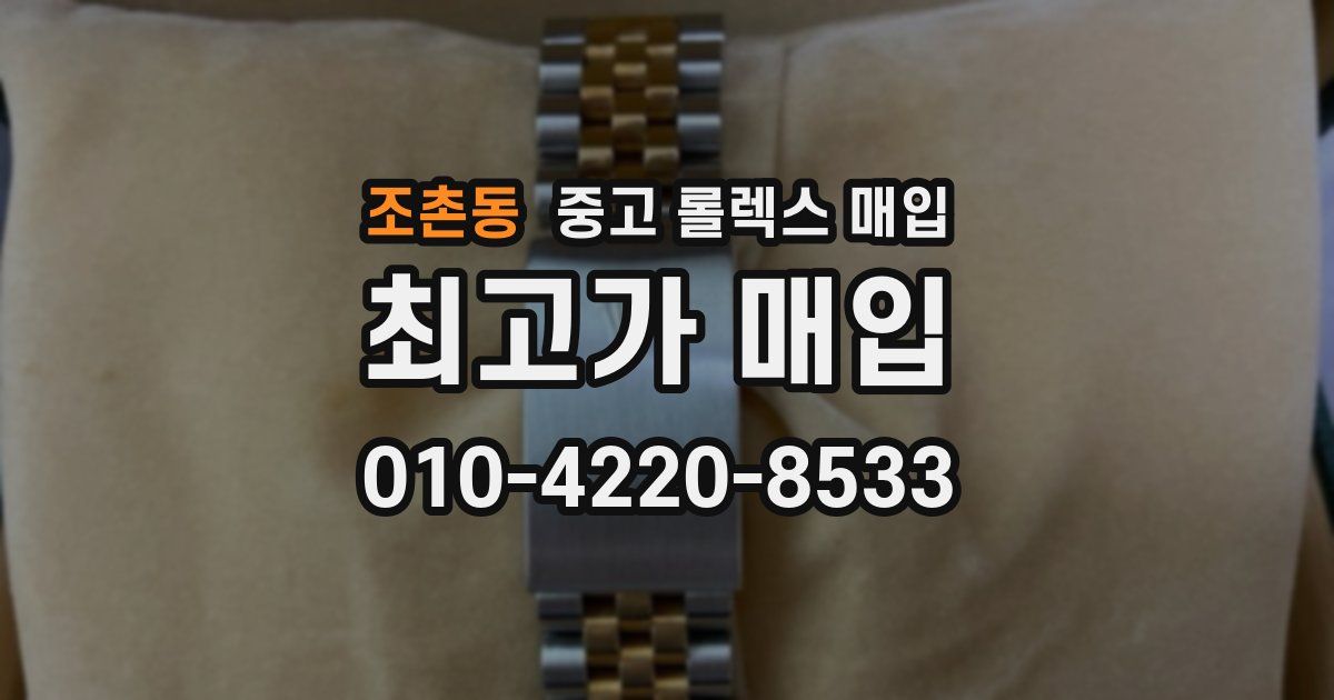 조촌동 중고 롤렉스 매입