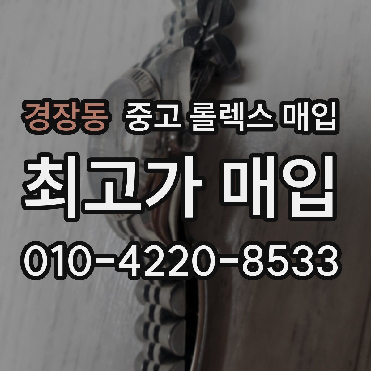 경장동 중고 롤렉스 매입 금통 모델 견적 산정 포인트