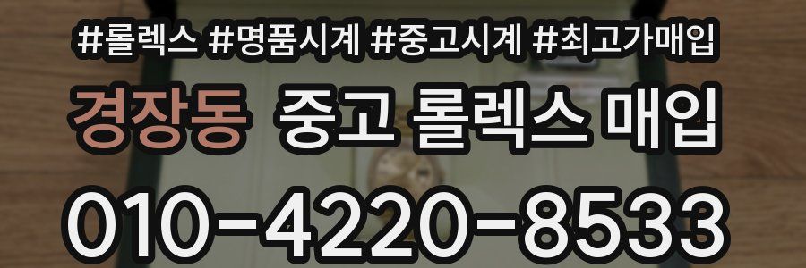 경장동 중고 롤렉스 매입