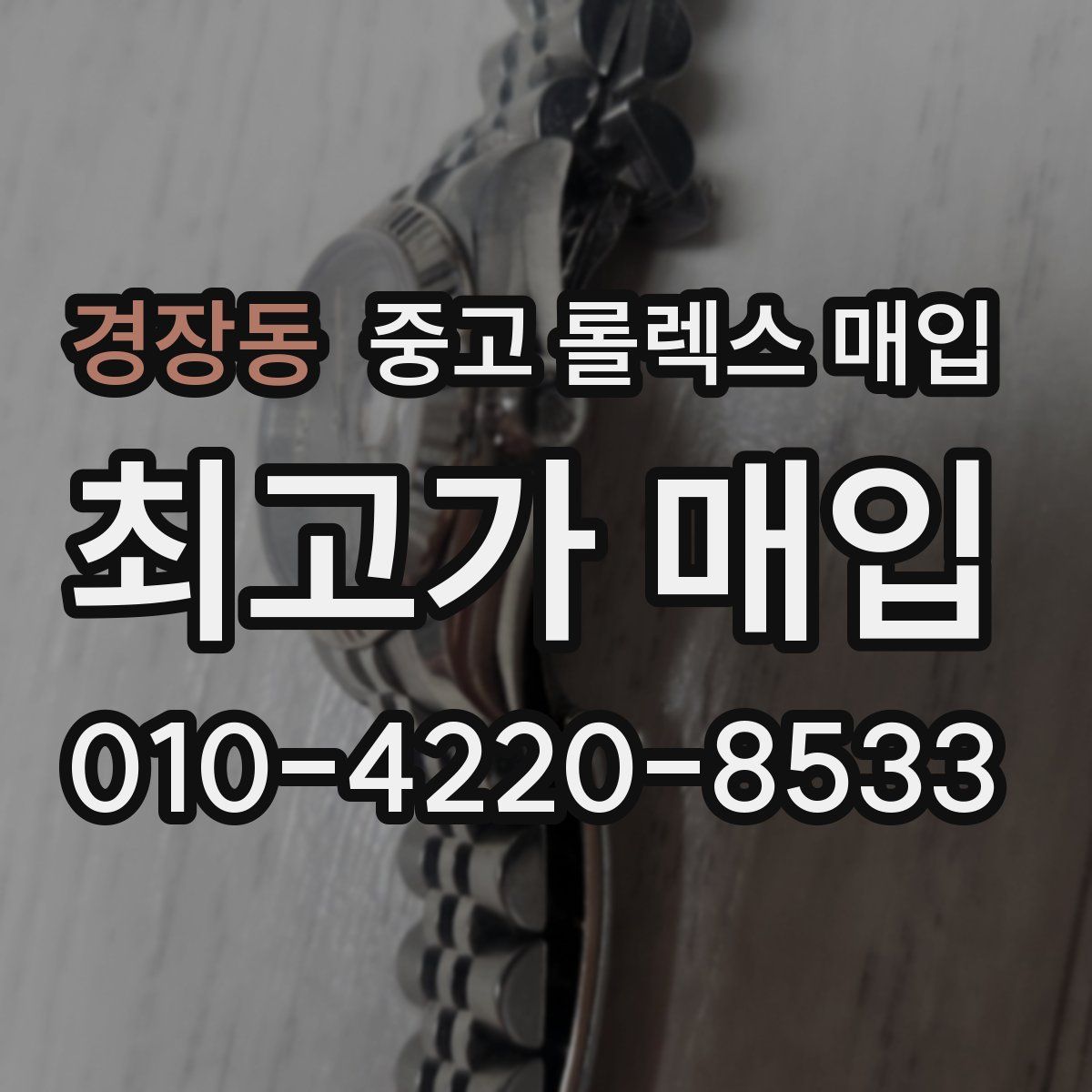 경장동 중고 롤렉스 매입