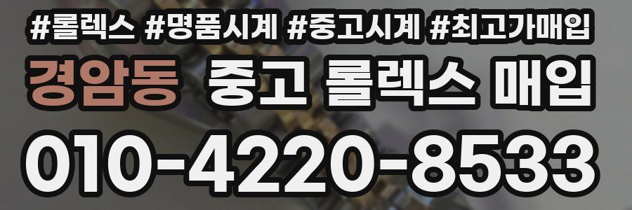 경암동 중고 롤렉스 매입