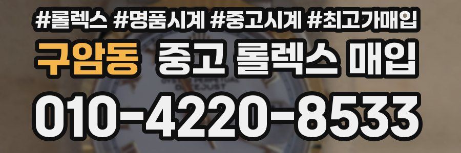 구암동 중고 롤렉스 매입