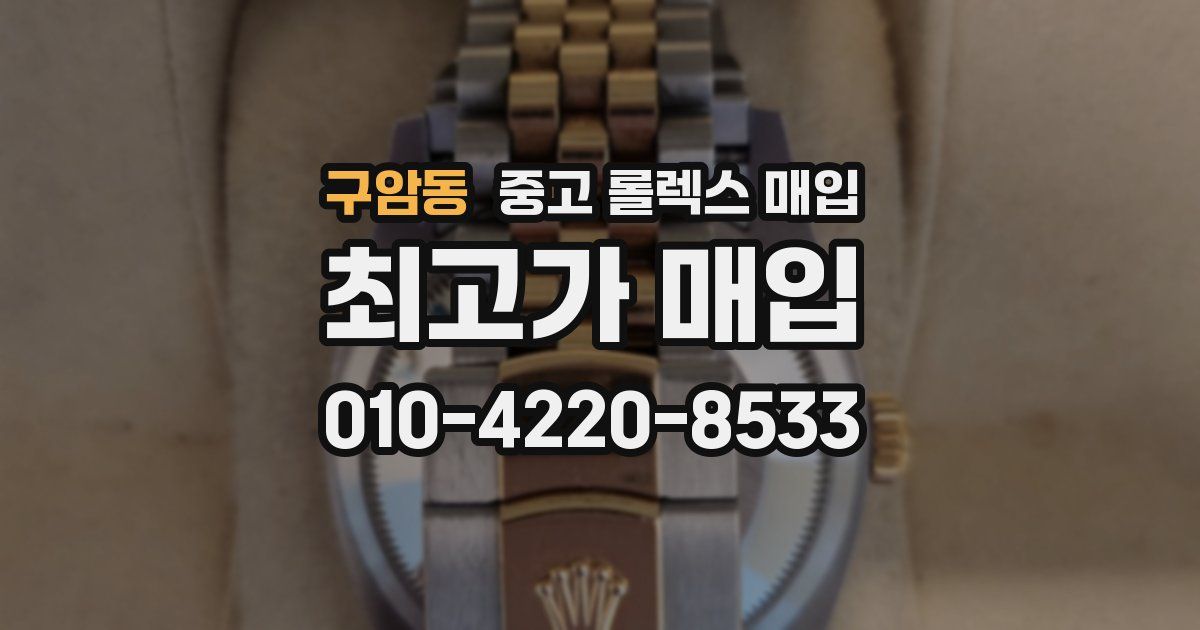 구암동 중고 롤렉스 매입