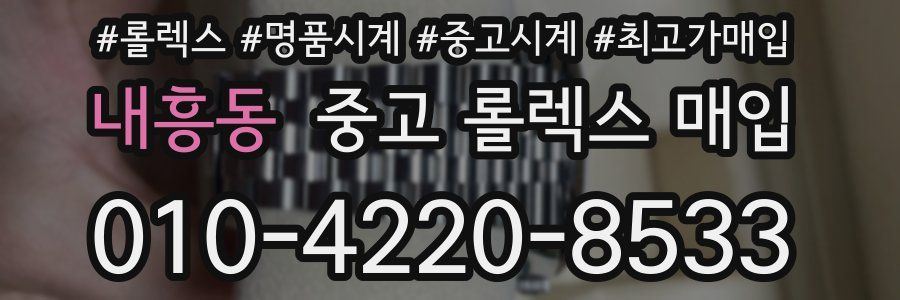 내흥동 중고 롤렉스 매입