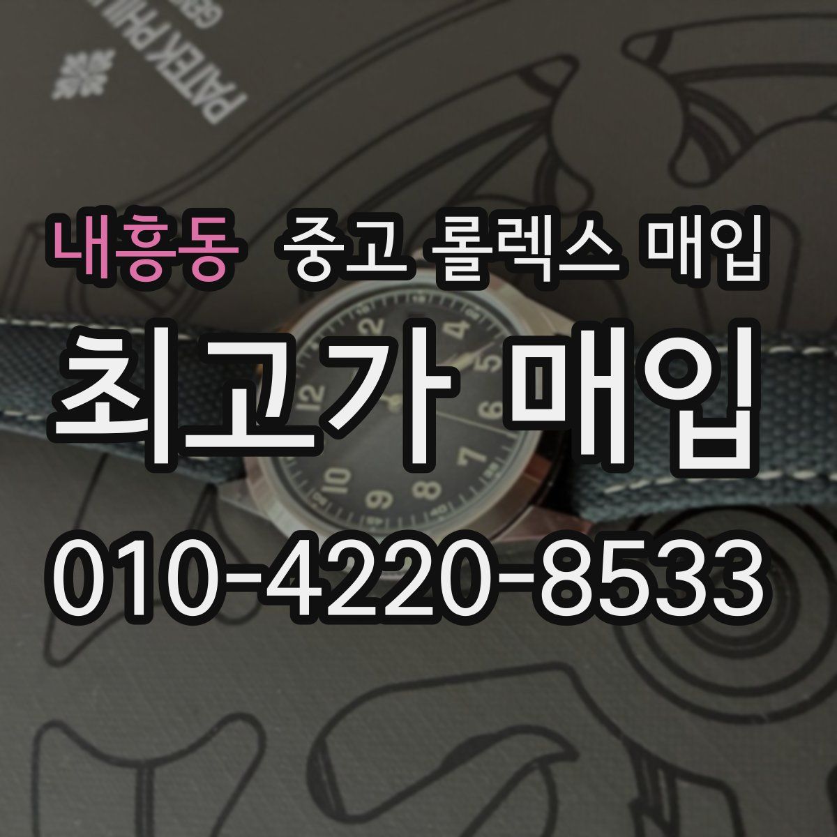 내흥동 중고 롤렉스 매입