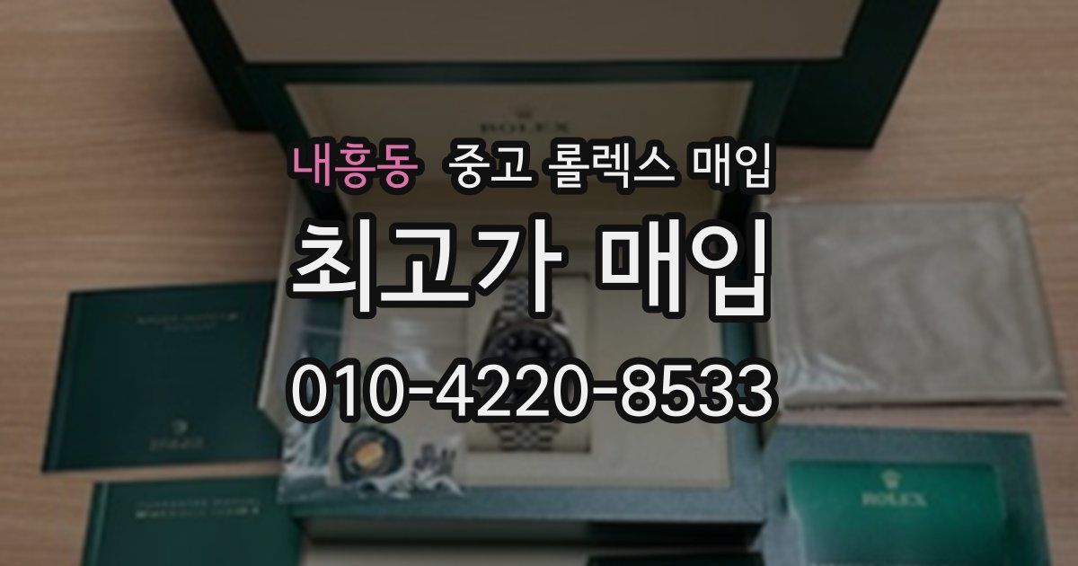 내흥동 중고 롤렉스 매입