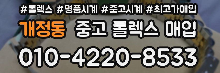 개정동 중고 롤렉스 매입