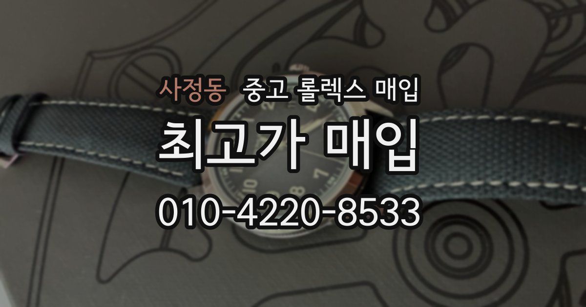 사정동 중고 롤렉스 매입