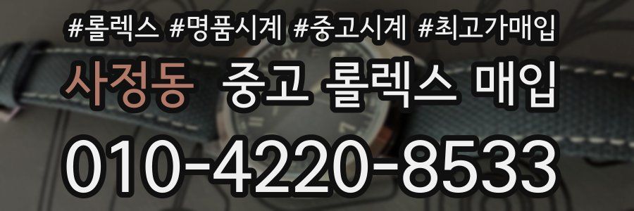 사정동 중고 롤렉스 매입