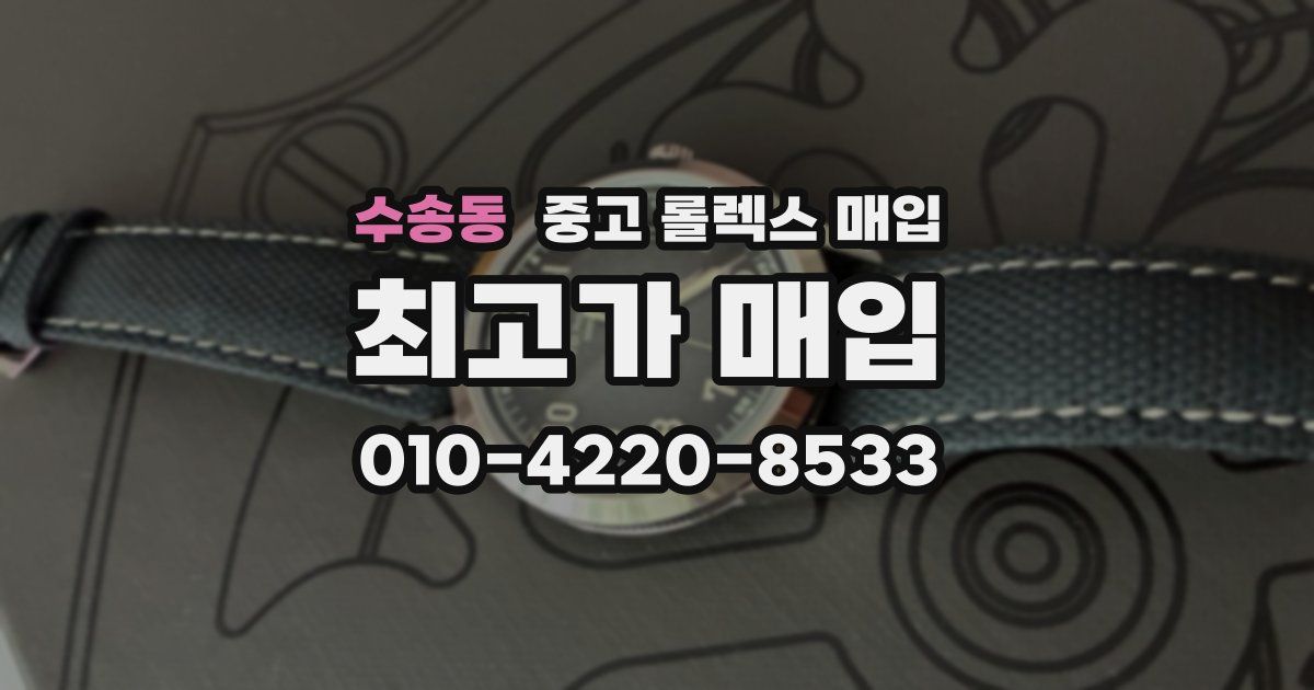 수송동 중고 롤렉스 매입