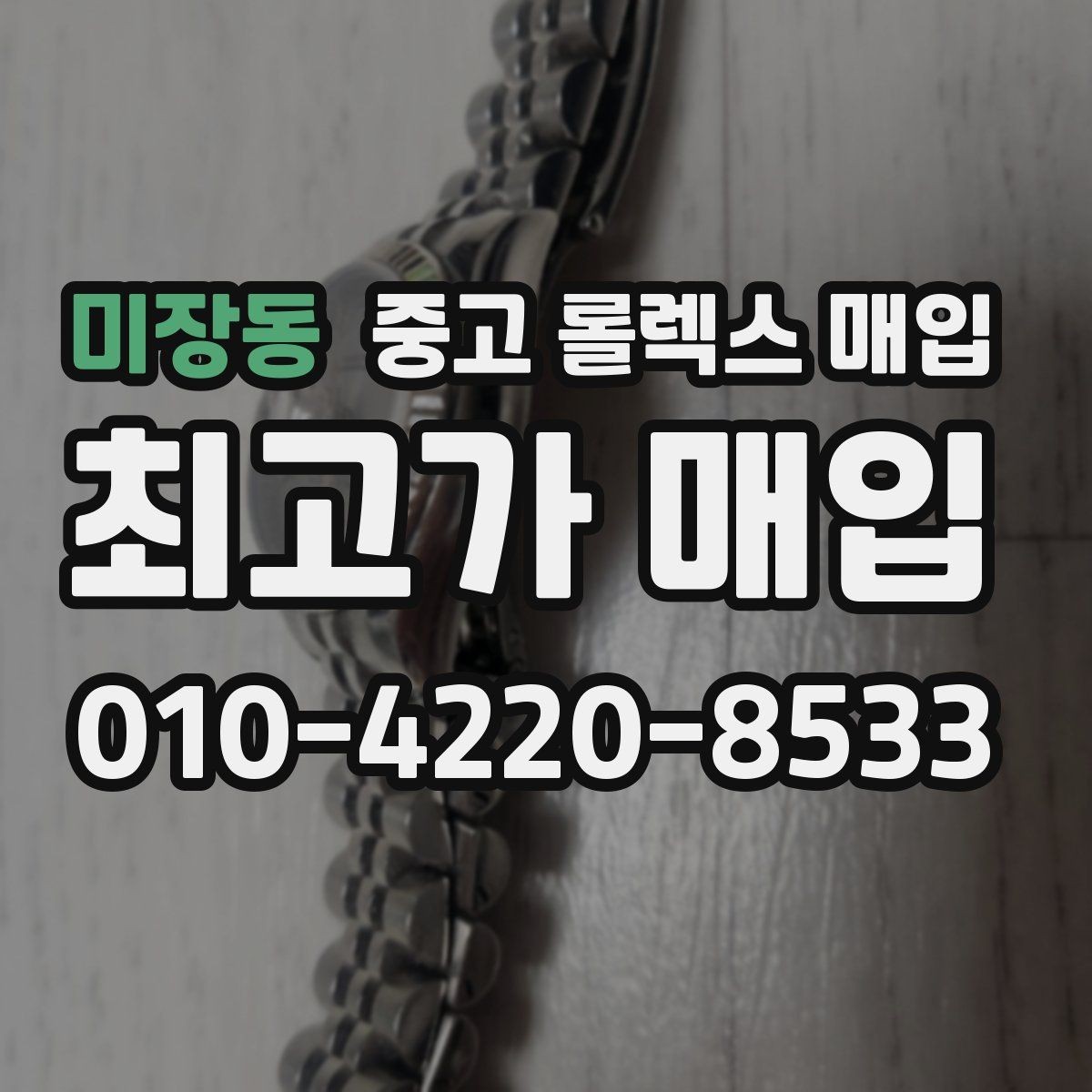 미장동 중고 롤렉스 매입 부속이 바뀐 제품 감정 기준