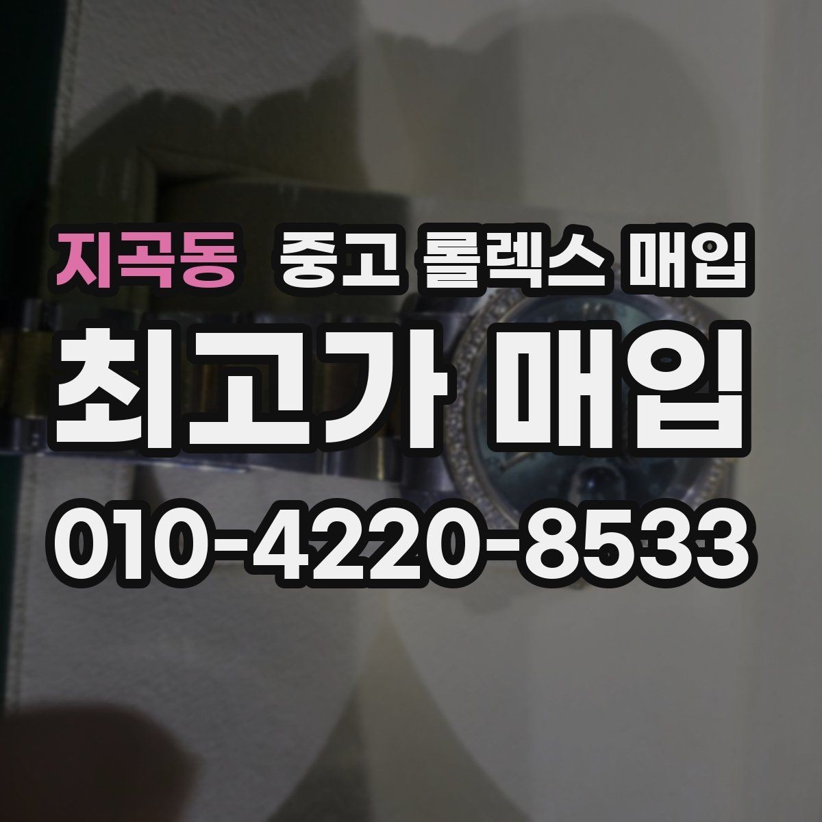 지곡동 중고 롤렉스 매입 줄 조절 흔적이 있으면 감정이 달라질까
