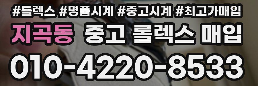 지곡동 중고 롤렉스 매입