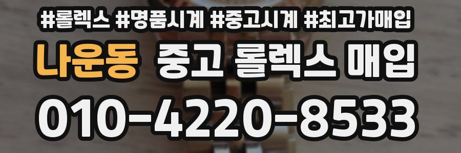 나운동 중고 롤렉스 매입