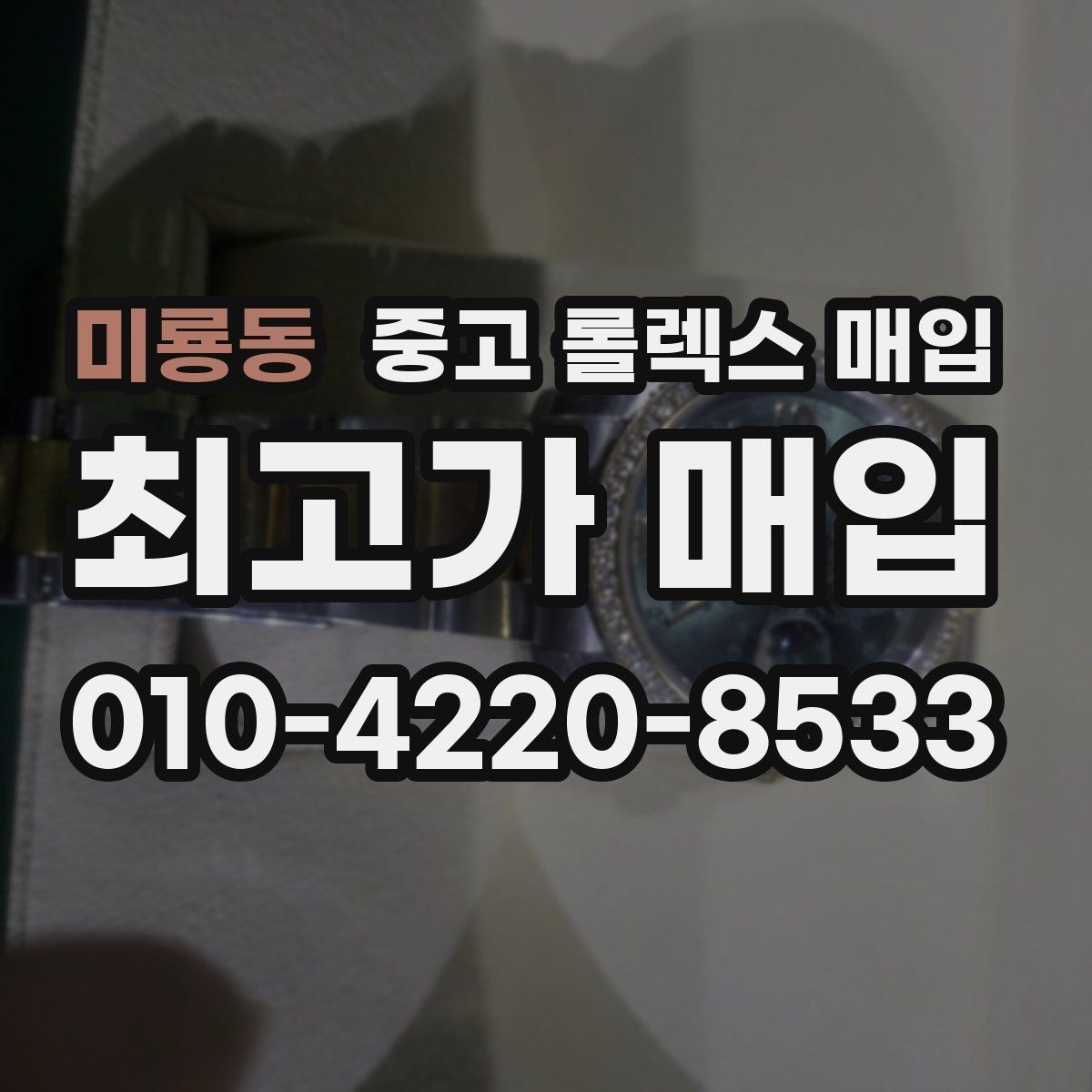 미룡동 중고 롤렉스 매입 급전 필요할 때 현명한 선택 방법