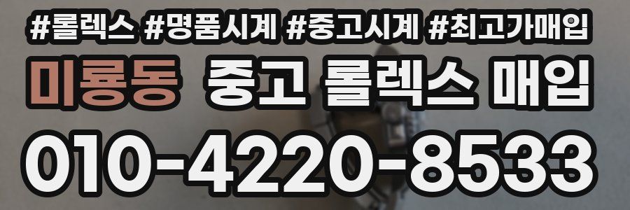 미룡동 중고 롤렉스 매입