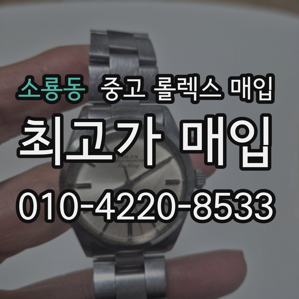 소룡동 중고 롤렉스 매입 위탁과 직매입 무엇이 나을까