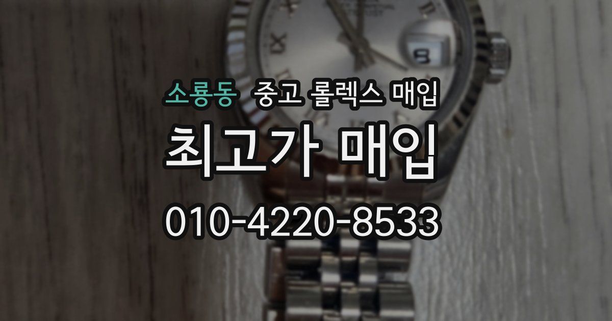 소룡동 중고 롤렉스 매입
