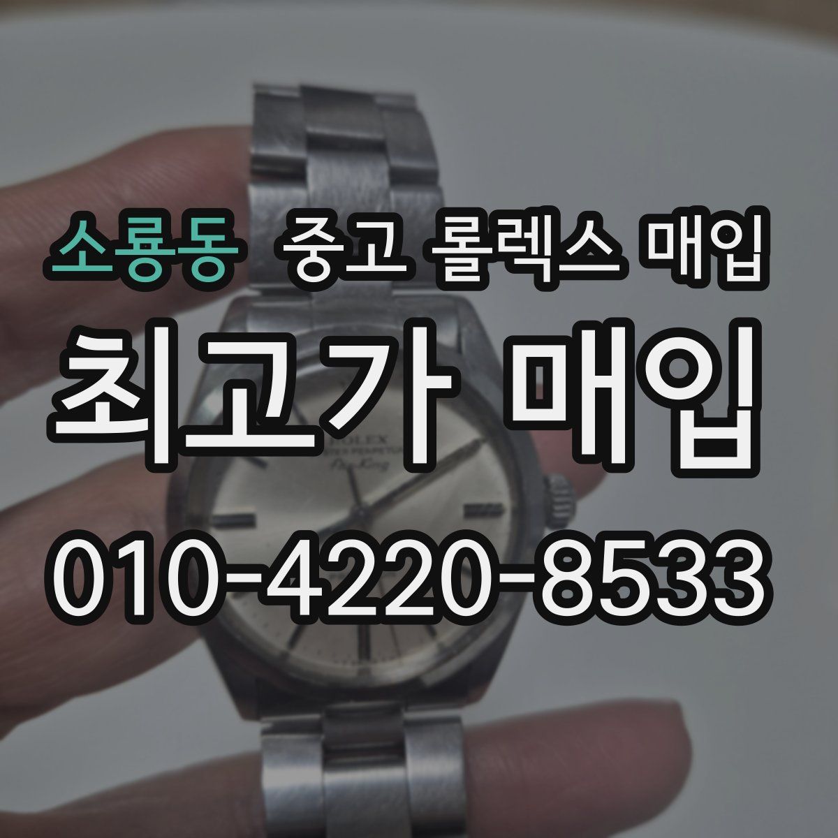 소룡동 중고 롤렉스 매입