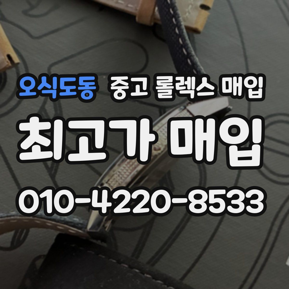 오식도동 중고 롤렉스 매입