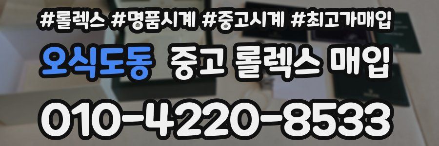 오식도동 중고 롤렉스 매입