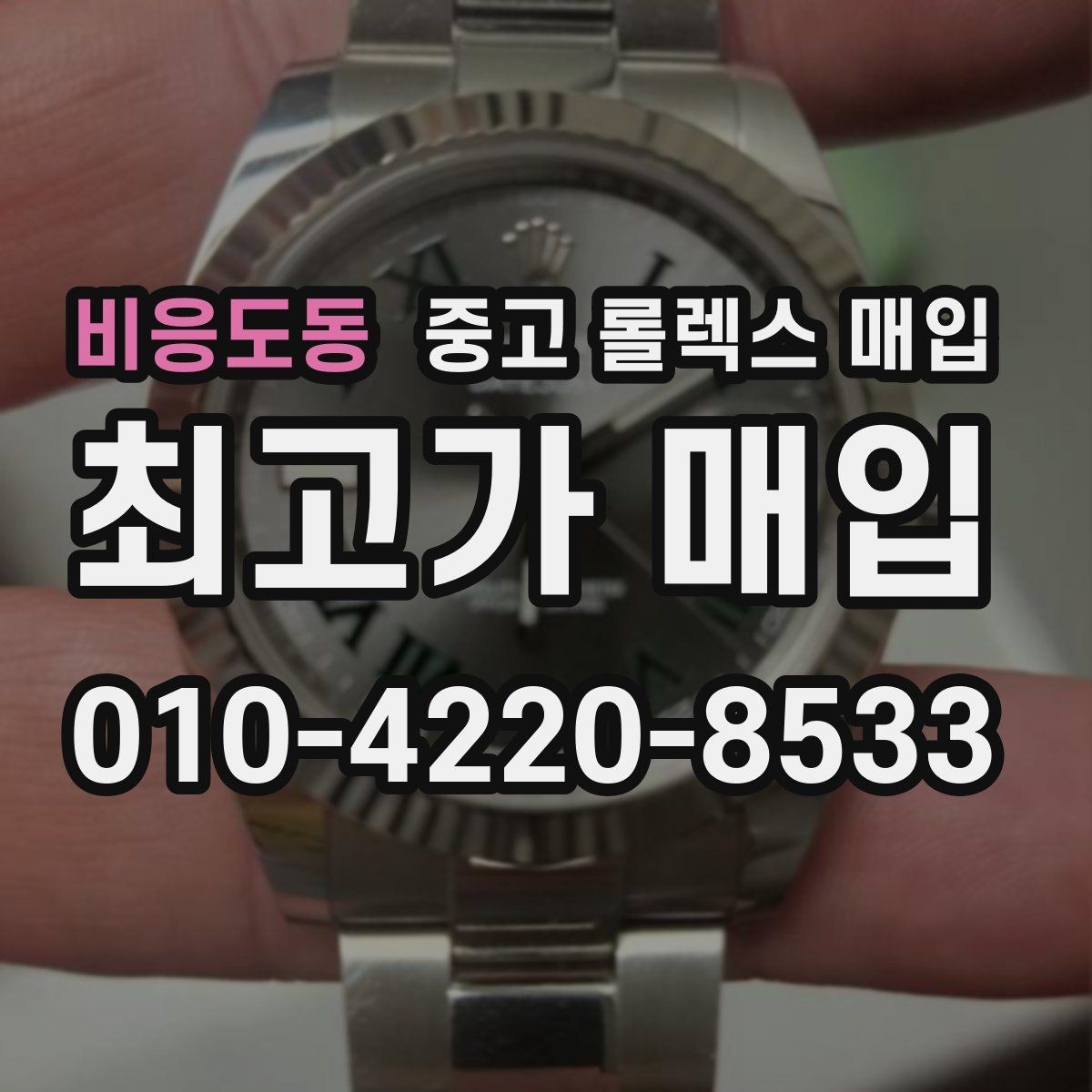 비응도동 중고 롤렉스 매입 매입가 협의가 쉬워지는 팁