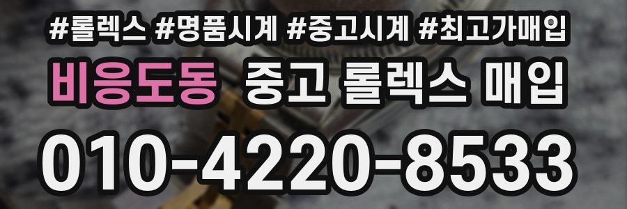 비응도동 중고 롤렉스 매입