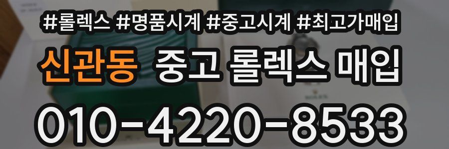 신관동 중고 롤렉스 매입
