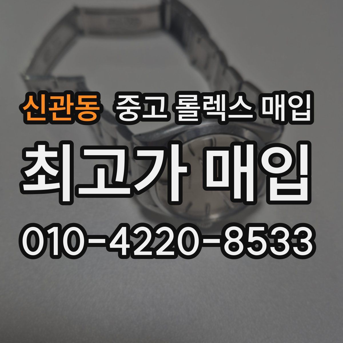 신관동 중고 롤렉스 매입