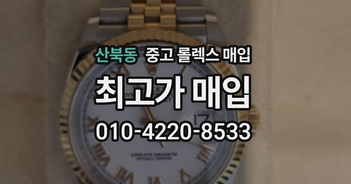 산북동 중고 롤렉스 매입
