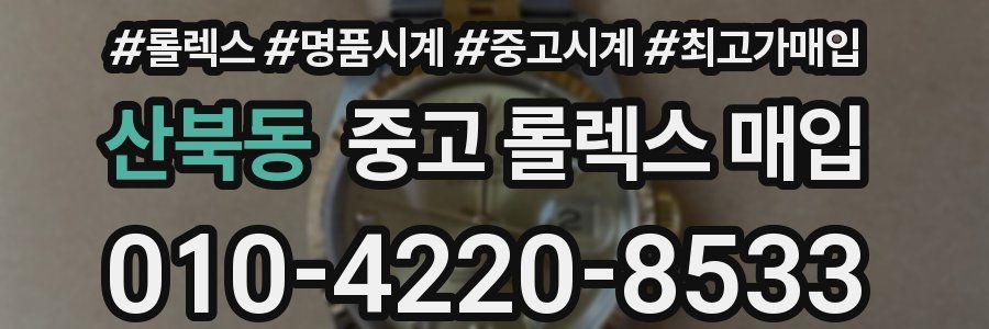 산북동 중고 롤렉스 매입