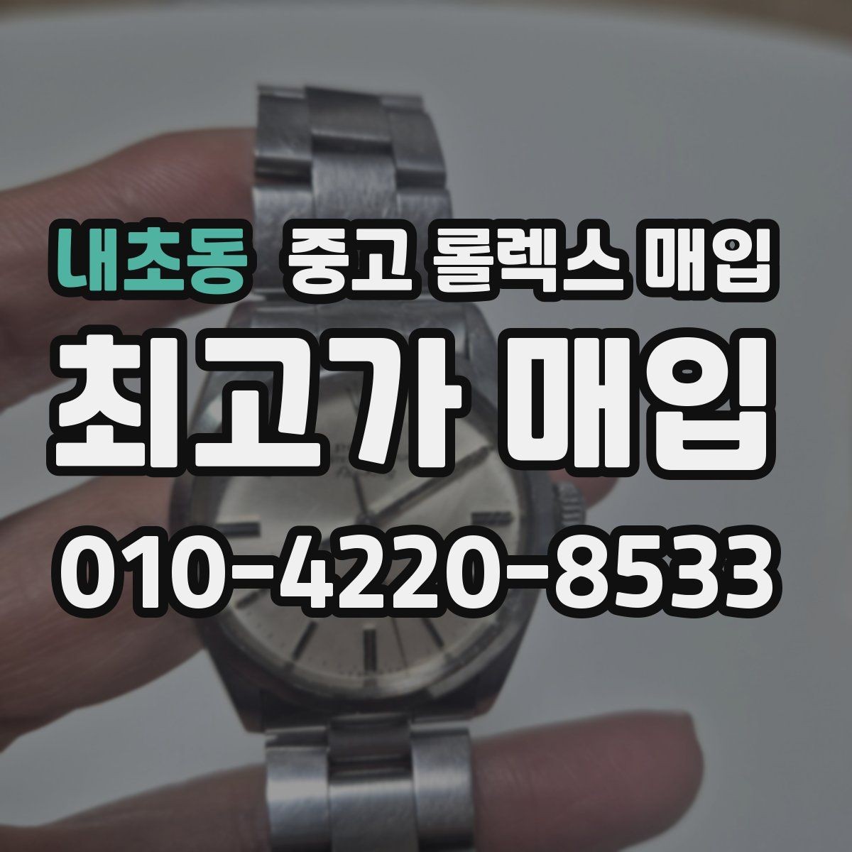 내초동 중고 롤렉스 매입 시세 확인을 제대로 하는 방법