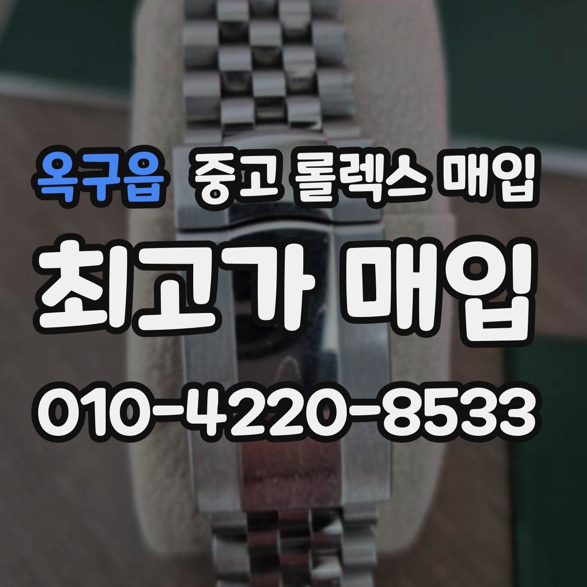 옥구읍 중고 롤렉스 매입