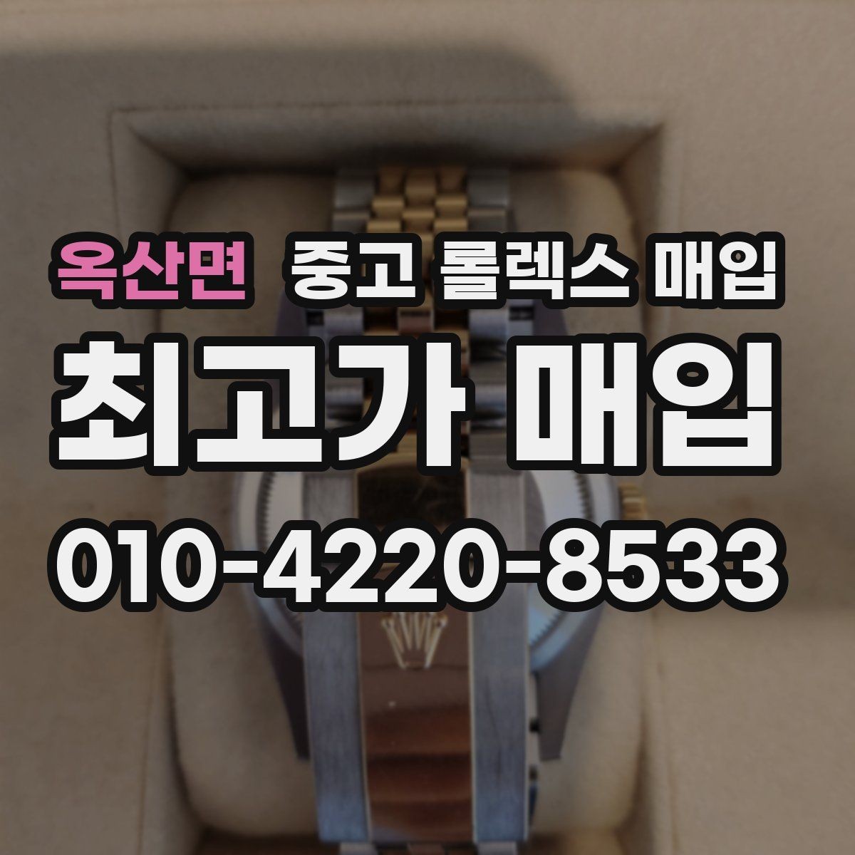 옥산면 중고 롤렉스 매입 급전 필요할 때 현명한 선택 방법
