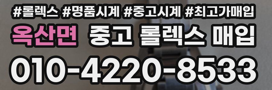 옥산면 중고 롤렉스 매입