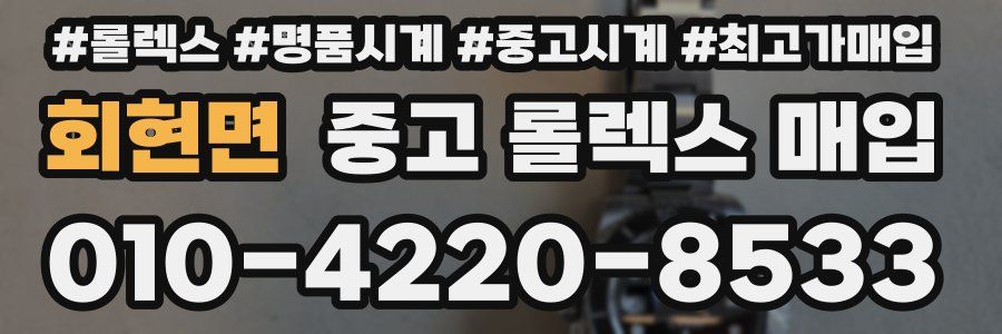 회현면 중고 롤렉스 매입