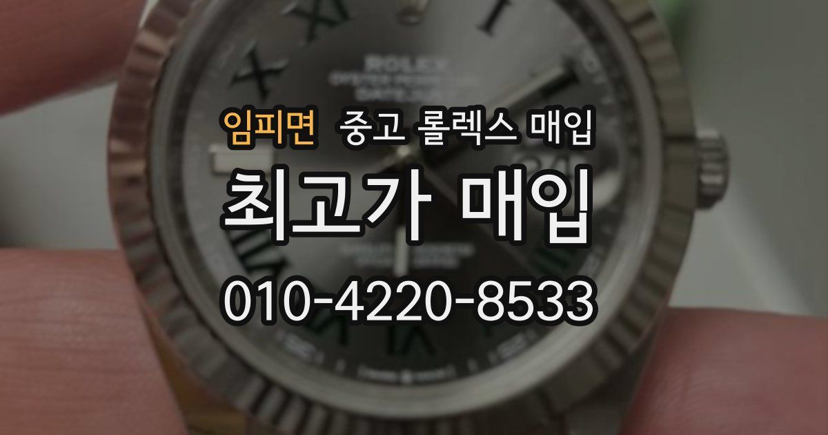 임피면 중고 롤렉스 매입